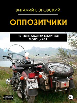 cover image of Оппозитчики